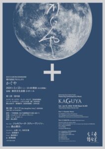 現代音楽プロジェクト「かぐや」 大島　祐夫 東京文化会館 小ホール