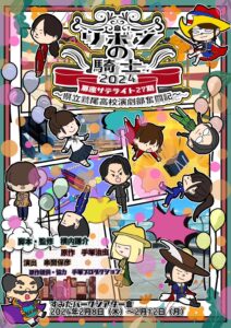 リボンの騎士2024 -県立鷲尾高校演劇部奮闘記-