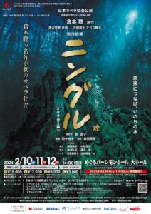 日本オペラ協会公演「ニングル」めぐろパーシモンホール