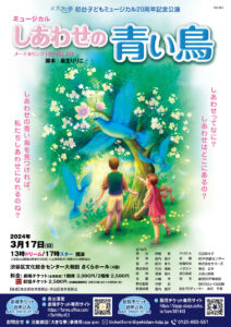 初台子どもミュージカル 20周年記念公演『しあわせの青い鳥』