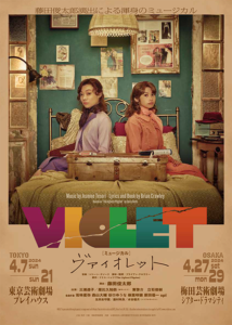 ミュージカル『VIOLET』