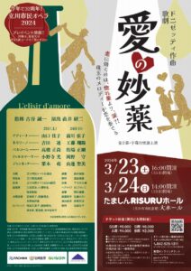 立川市民オペラ2024「愛の妙薬」