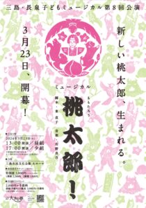 三島・長泉子どもミュージカル第8回公演「桃太郎」