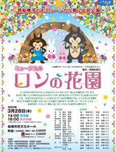 西船橋子どもミュージカル第24回公演 「ロンの花園」