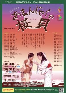 新百合子どもミュージカル 第22回公演「あまんじゃくの桜貝」