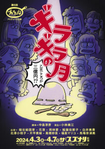 プレオム劇「ギラギラの月」