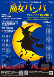 やまと子どもミュージカル第18回公演「魔女バンバ」