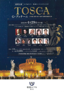 第16回 ジ・インペリアル オペラ 藤原歌劇団公演「トスカ」