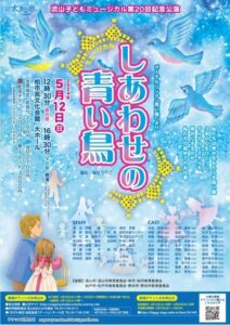 流山子どもミュージカル第20回記念公演 「しあわせの青い鳥」