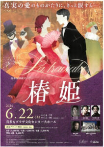 喜多方酒蔵オペラ「椿姫」