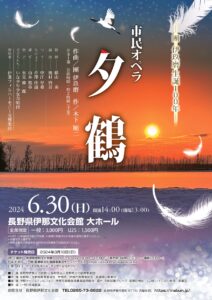 市民オペラ「夕鶴」－團伊玖磨生誕100年－