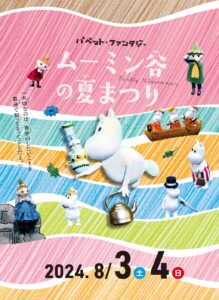 パペット・ファンタジー『ムーミン谷の夏まつり』