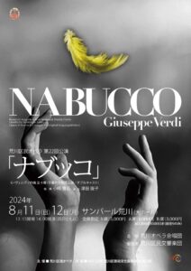 荒川区民オペラ 第22回公演 ヴェルディ 歌劇「ナブッコ」