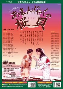 前橋子どもミュージカル 第2回公演「あまんじゃくの桜貝」