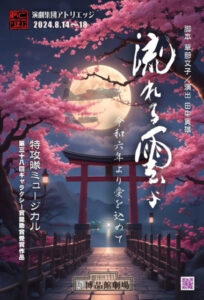 特攻隊ミュージカル「流れる雲よ」～令和六年より愛を込めて