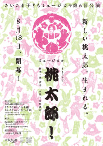 さいたま子どもミュージカル 第6回公演「桃太郎」 さいたま子どもミュージカル 第6回公演「桃太郎」