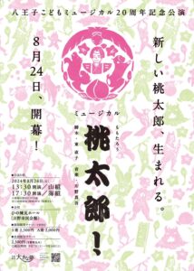 八王子こどもミュージカル20周年記念公演「桃太郎」