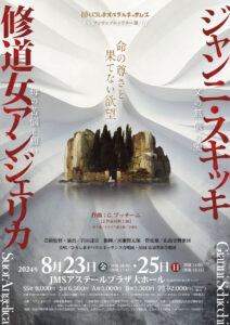 ひろしまオペラルネッサンス「修道女アンジェリカ」「ジャンニ・スキッキ」