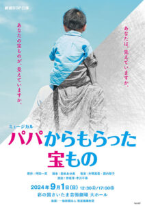 劇団BDP公演『パパからもらった宝もの』