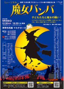 長野「大きな夢」子どもミュージカル第15回記念公演「魔女バンバ」