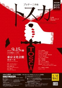 東京文化会館オペラBOX『トスカ』
