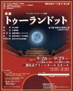 調布市民オペラ第27回公演　歌劇トゥーランドット