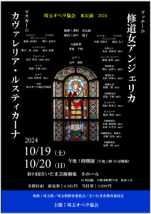 埼玉オペラ協会本公演『修道女アンジェリカ』『カヴァレリア・ルスティカーナ』