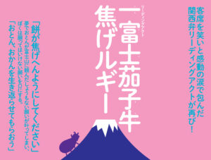 リーディングアクト「一富士茄子牛焦げルギー」 大島　祐夫 松下IMPホール