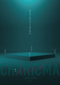 舞台『カリズマ』