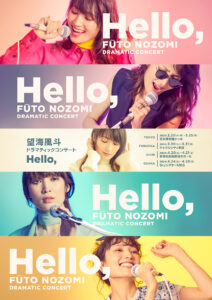 望海風斗 ドラマティックコンサート『Hello,』
