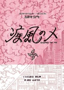くちびるの会『疾風のメ』