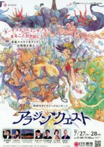 物語付きクラシックコンサート『アラジン・クエスト』
