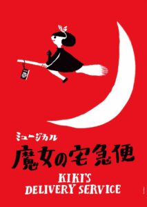 ミュージカル 魔女の宅急便