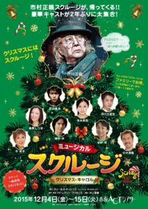 ミュージカル『スクルージ』〜クリスマス・キャロル〜　