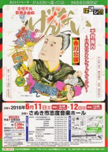 わらび座　『奇想天外歌舞音曲劇げんない』　全国公演