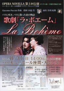 OPERA NOVELLA 第5回公演　歌劇『ラ・ボエーム』