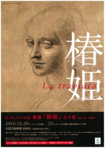 歌劇『椿姫』全３幕　