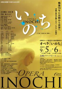 長崎県オペラ協会　第37回定期演奏会　オペラ『いのち』　