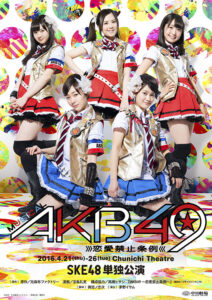 『AKB49恋愛禁止条例』SKE単独公演