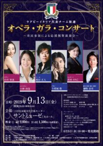 『オペラ・ガラ・コンサート』