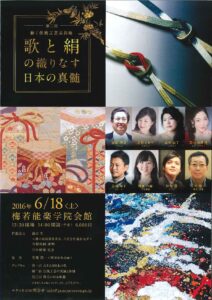 『歌と絹の織りなす日本の真髄〜第二回動く伝統工芸品美術館〜』