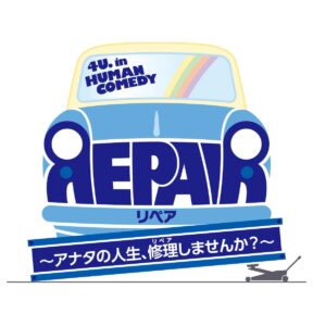 4U.in HUMAN COMEDY『REPAIR』〜アナタの人生、修理しませんか？〜