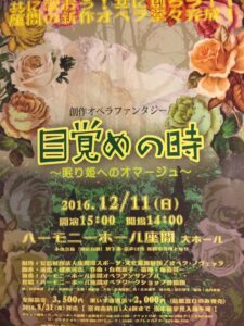 創作オペラファンタジー『目覚めの時』〜眠り姫へのオマージュ〜