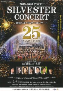 『東急ジルベスターコンサート2019-2020』