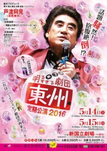 『明るすぎる劇団・東州　第７回定期公演2016』