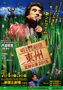 『明るすぎる劇団・東州　第6回定期公演2015』