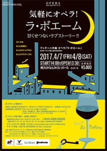 気軽にオペラ！『ラ・ボエーム』