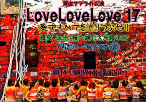 『LoveLoveLove17』
