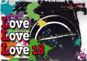 扉座サテライト公演 『LoveLoveLove18』　
