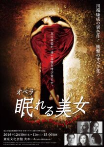 ・東京文化会館開館55周年 ・日本ベルギー友好150周年記念 オペラ『眠れる美女〜House of the Sleeping Beauties〜』
